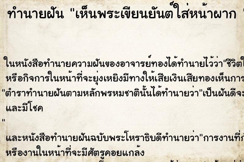 ทำนายฝันทำนายฝันเห็นพระเขียนยันต์ใส่หน้าผาก